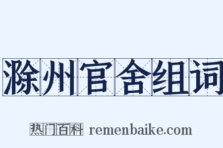 滁州官舍组词是什么意思的图片